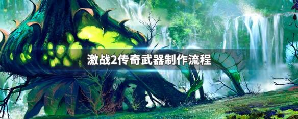 激战2第三代传奇武器制作流程 激战2第三代传奇武器制作流程视频