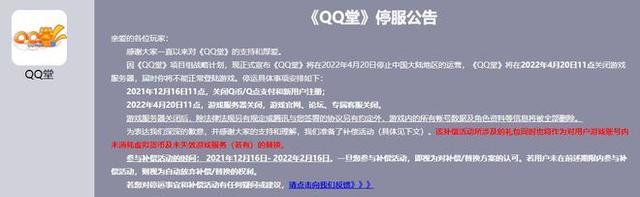 《QQ堂》今日停运 关闭游戏服务器、官网、论坛