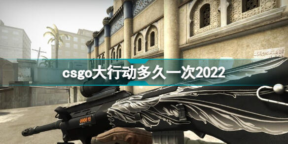 csgo csgo大行动