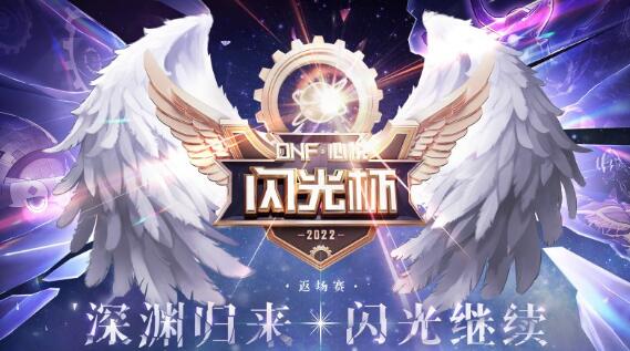 dnf闪光杯活动入口2022