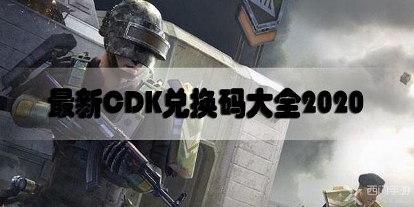 和平精英最新CDK兑换码大全2020