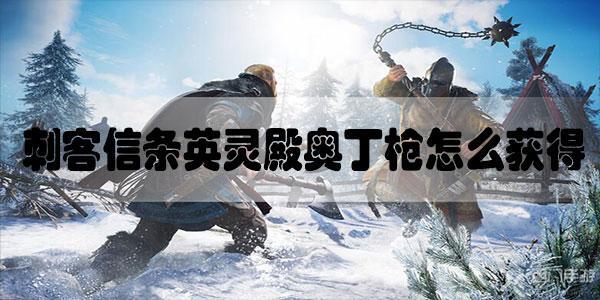 刺客信条英灵殿奥丁枪怎么获得