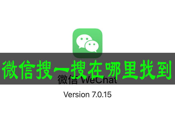微信搜一搜在哪里找到 搜一搜功能使用方法