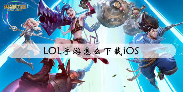 LOL手游怎么下载iOS