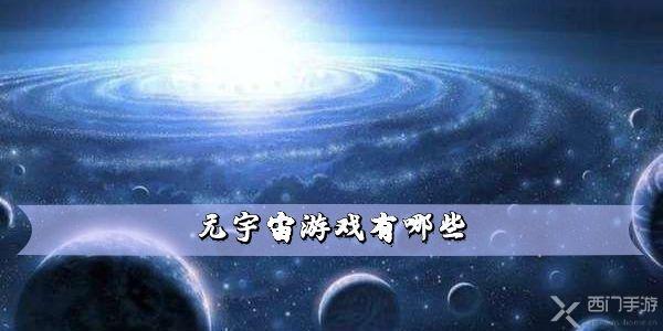 元宇宙游戏有哪些