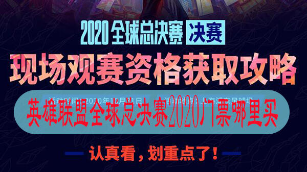 英雄联盟全球总决赛2020门票哪里买