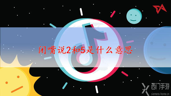 闭嘴说2和5是什么意思