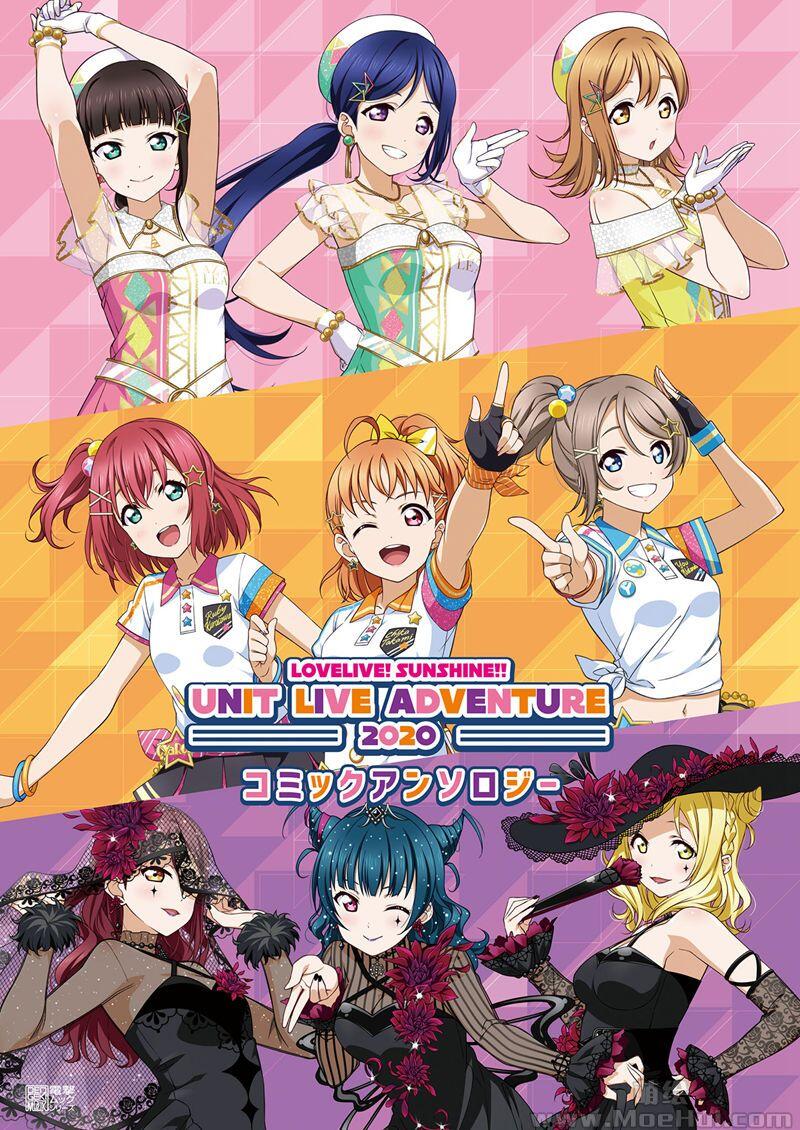 [会员][画集]Love Live! Sunshine!! UNIT LIVE ADVENTURE 2020 コミックアンソロジー