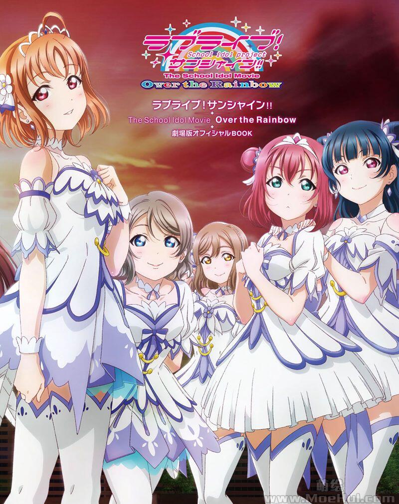 [会员][画集]ラブライブ！サンシャイン!! The School Idol Movie Over the Rainbow 剧场版オフィシャルBOOK