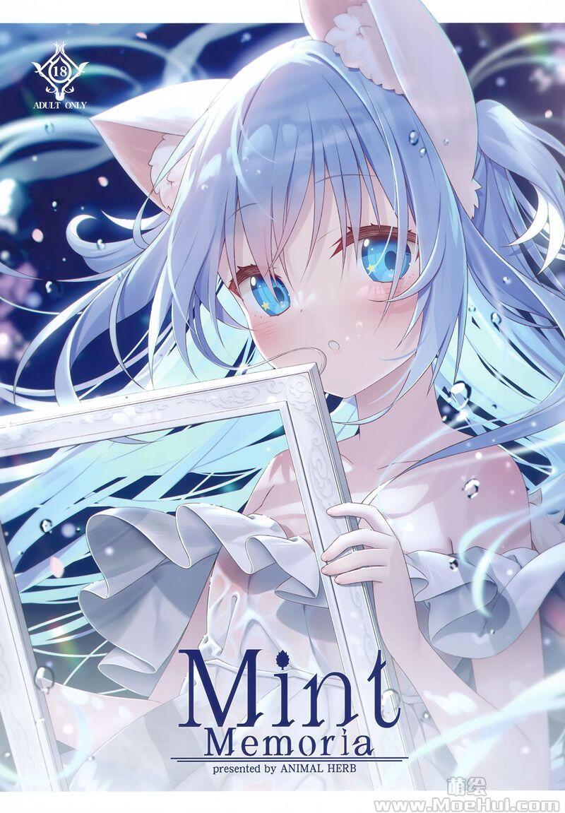 [会员][画集][アニマルハーブ (夜ノみつき)]Mint Memoria