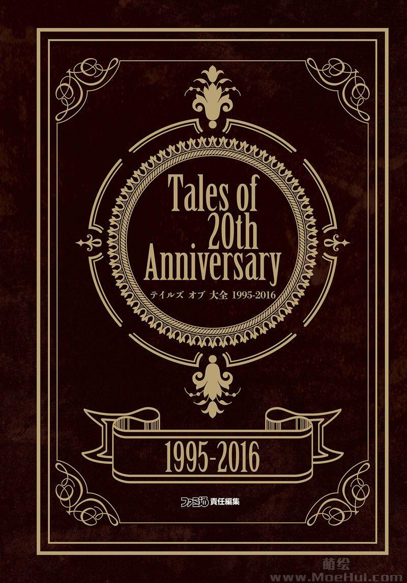 [会员][画集]Tales of 20th Anniversary テイルズ オブ 大全
