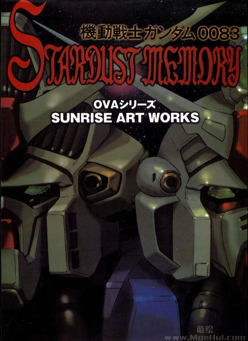 [会员][画集]Mobile Suit Gundam 0083 Stardust Memory - Sunrise Art Works