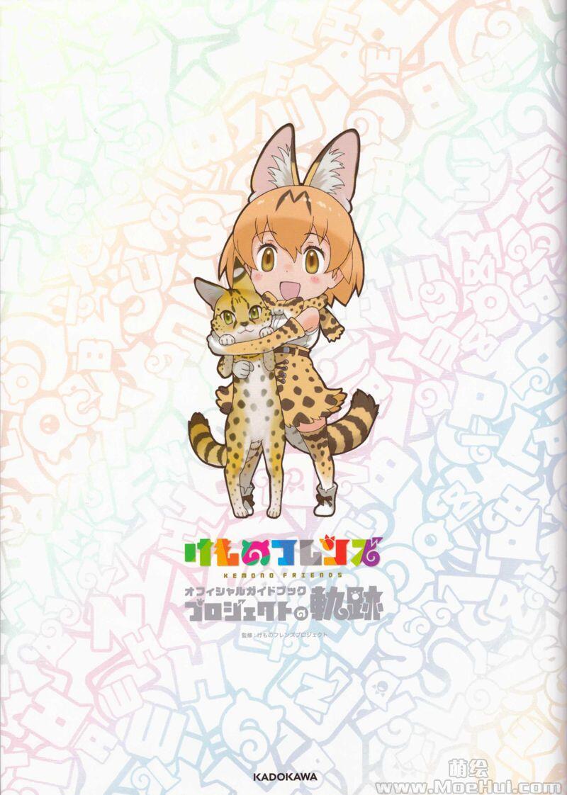 [会员][画集]けものフレンズ オフィシャルガイドブック プロジェクトの軌跡