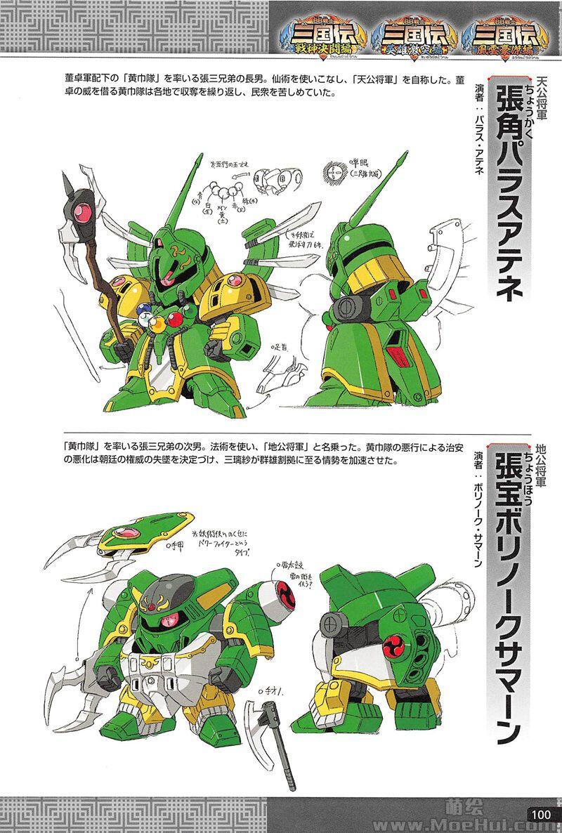 [画集]SDガンダム BB戦士三国伝 メモリアルブック