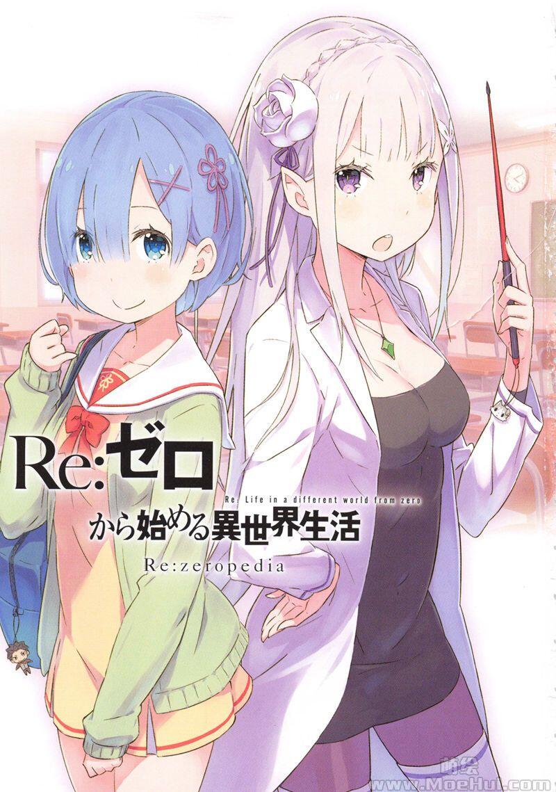 [画集]Re：ゼロから始める異世界生活 Re：zeropedia