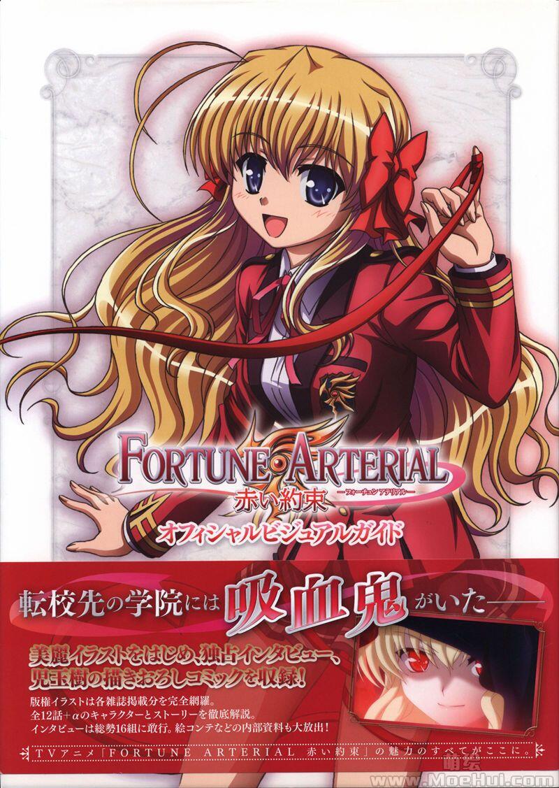 [画集]FORTUNE ARTERIAL 赤い約束 オフィシャルビジュアルガイド