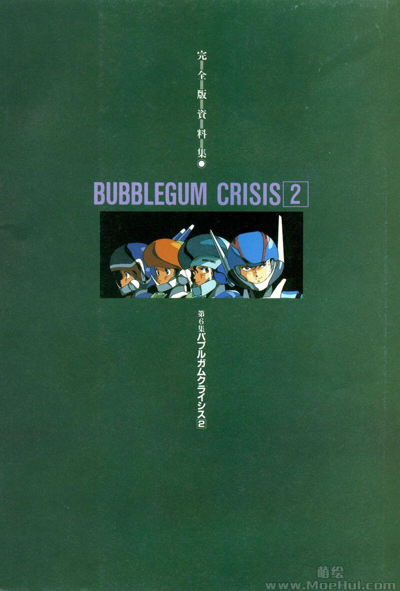 [画集]Bubblegum Crisis 设定集1 2