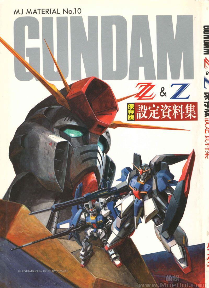 [画集]MJ MATERIAL No.10 GUNDAM ZZ&Z 保存版 設定資料集