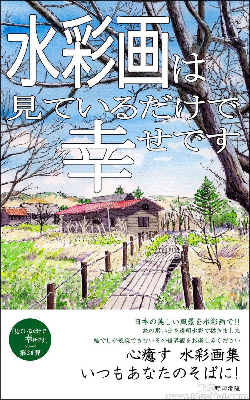 [画集][野田清隆]水彩画は見ているだけで幸せです 心癒す