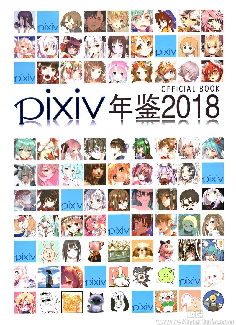 [画集]PIXIV 2018画师年鉴