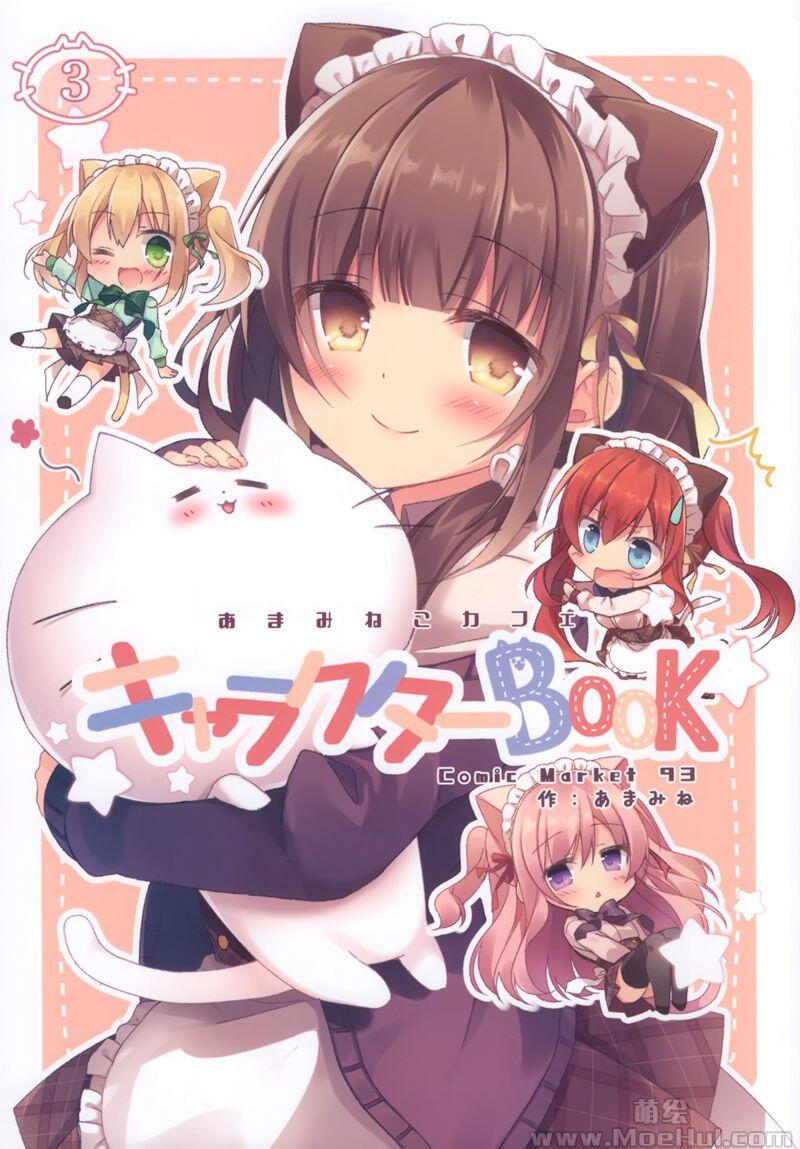 [画集][あまみねこカフェ (あまみね)]あまみねこカフェキャラクターBOOK3