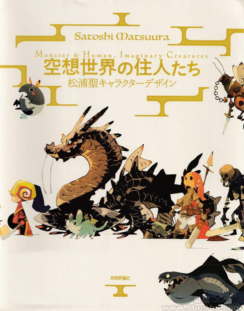 [画集]空想世界の住人たち 松浦聖キャラクターデザイン