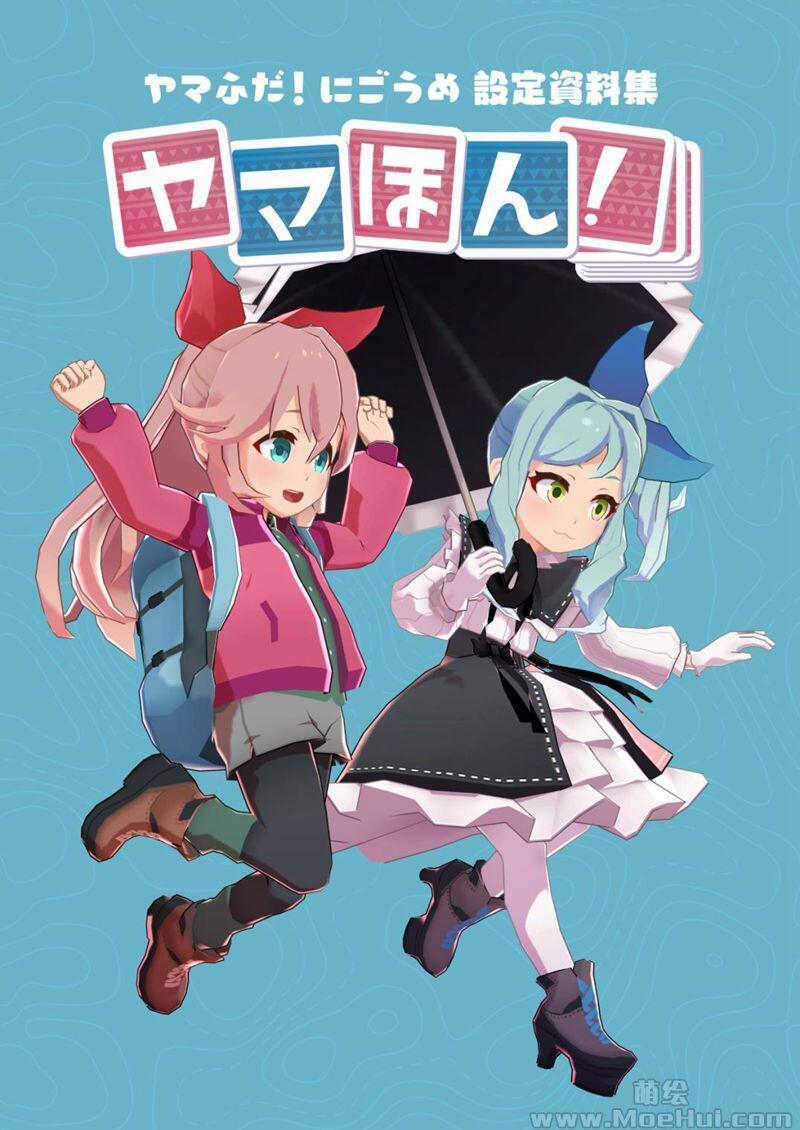 [画集]ヤマふだ！にごうめ 設定資料集 ヤマほん！ 英日双版本