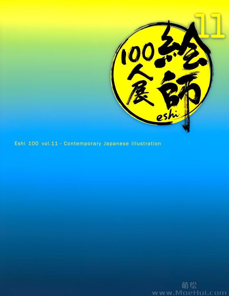 [画集]絵師100人展 11