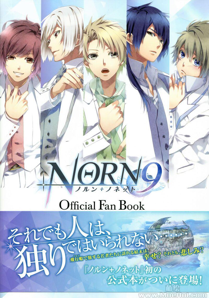 [画集][悌太]NORN9 ノルン ノネット Official Fan Book