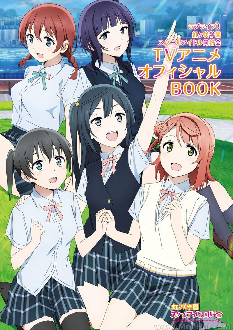 [画集]ラブライブ！虹ヶ咲学園スクールアイドル同好会TVアニメオフィシャルBOOK