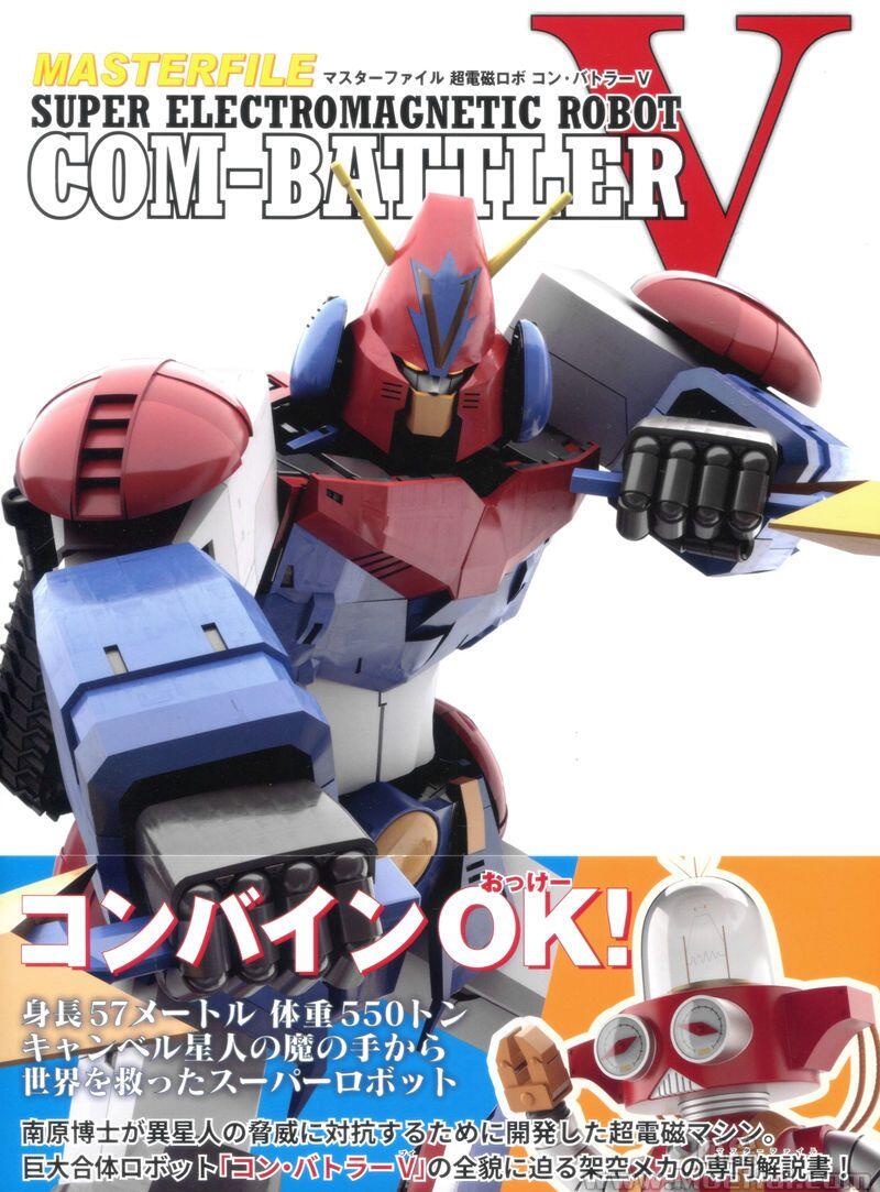 [画集]MASTERFILE SUPER ELECTROMAGNETIC ROBOT COM-BATTLER V