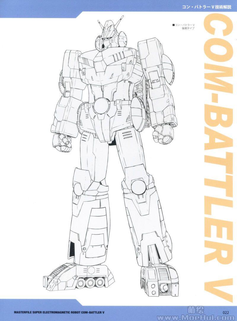 [画集]MASTERFILE SUPER ELECTROMAGNETIC ROBOT COM-BATTLER V