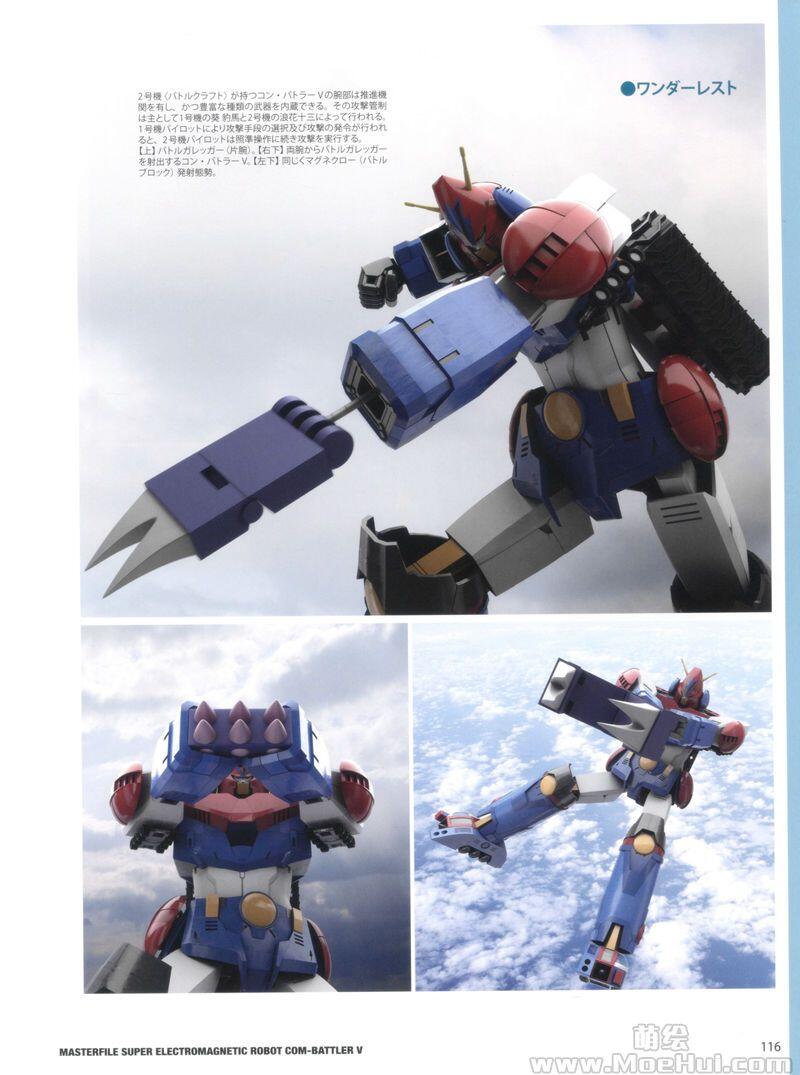 [画集]MASTERFILE SUPER ELECTROMAGNETIC ROBOT COM-BATTLER V