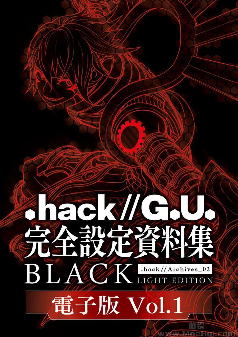 [画集].hack//G.U. 完全設定資料集 .hackArchives_02 BLACK WHITE 6册合集