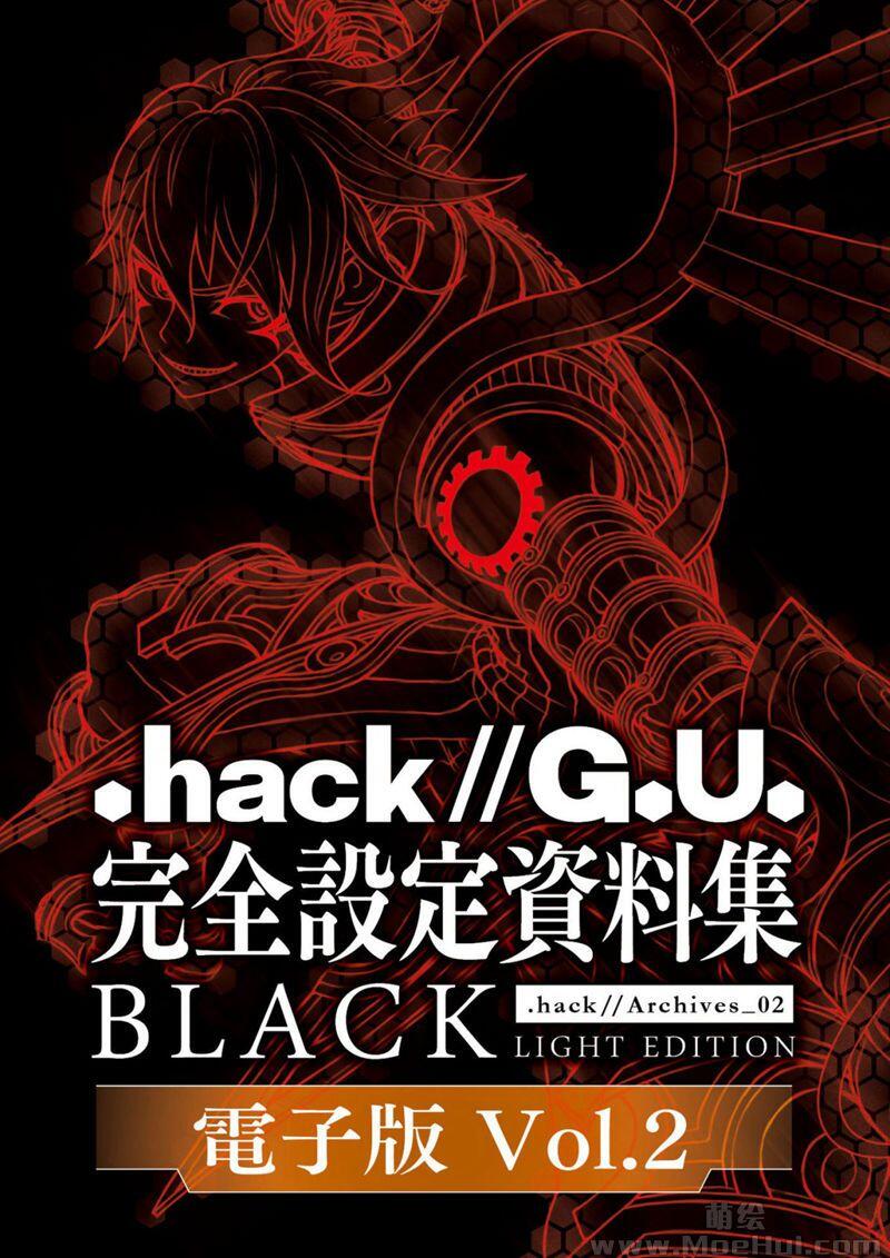 [画集].hack//G.U. 完全設定資料集 .hackArchives_02 BLACK WHITE 6册合集