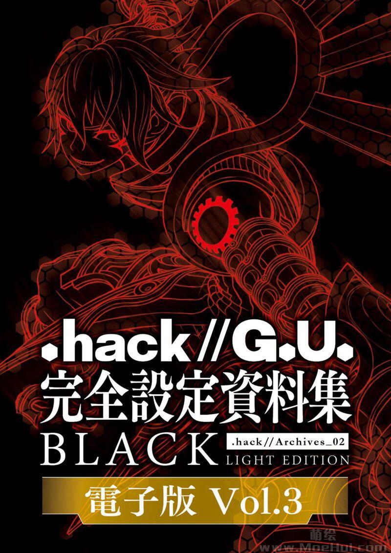 [画集].hack//G.U. 完全設定資料集 .hackArchives_02 BLACK WHITE 6册合集