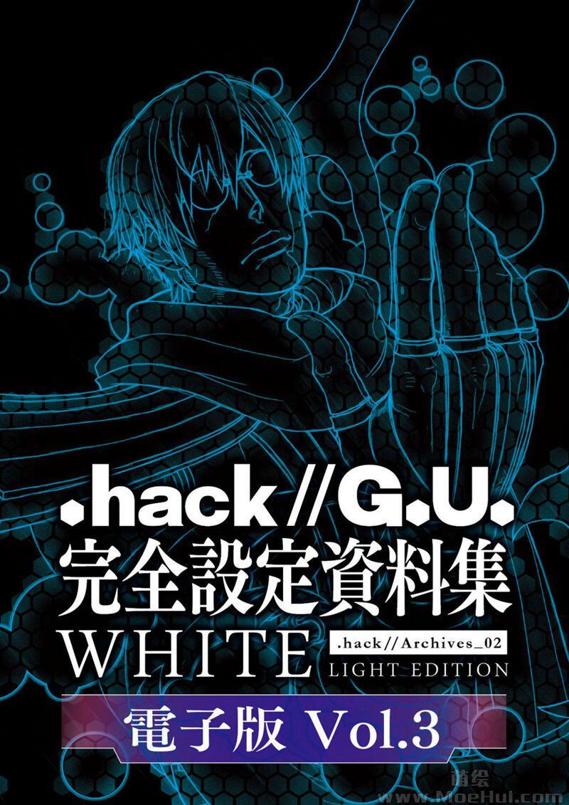 [画集].hack//G.U. 完全設定資料集 .hackArchives_02 BLACK WHITE 6册合集