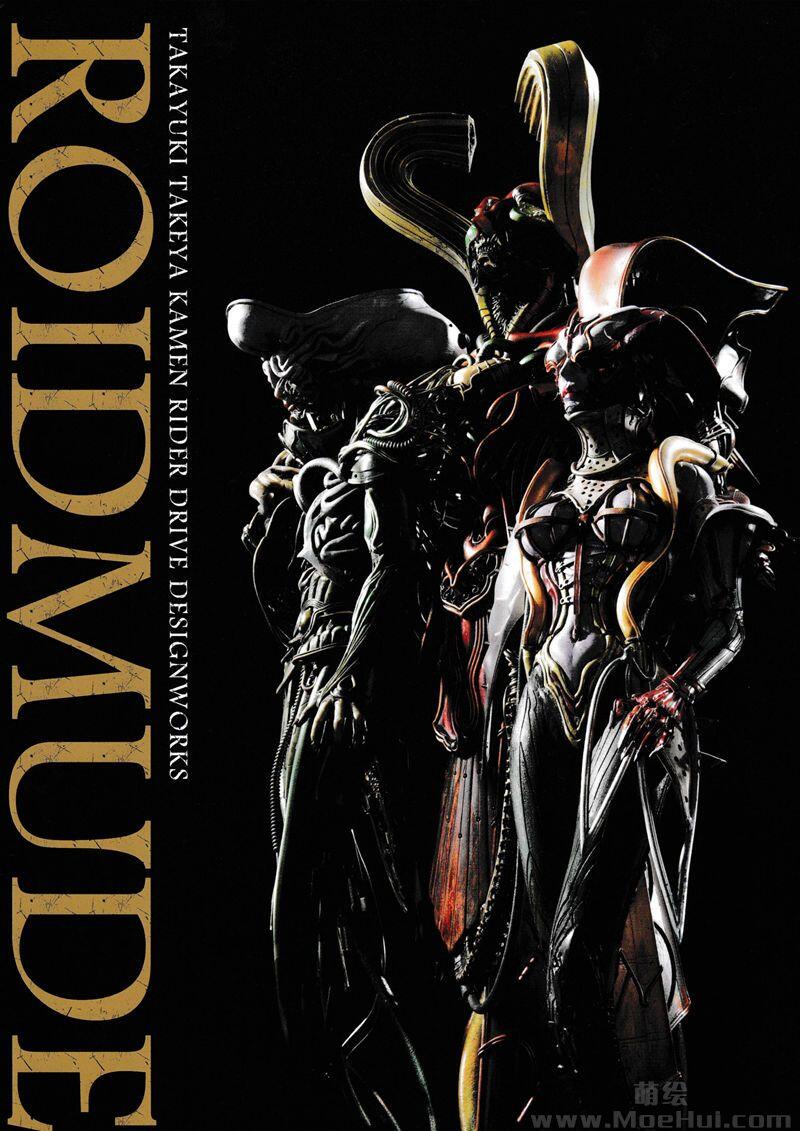 [画集]ROIDMUDE 竹谷隆之 仮面ライダードライブ デザインワークス