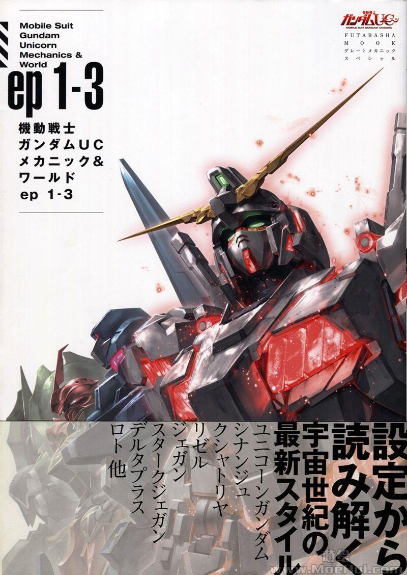 [画集]Mobile Suit Gundam Unicorn - Mechanics & World ep1-7