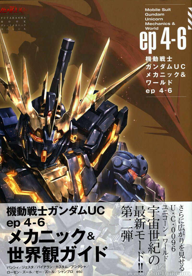 [画集]Mobile Suit Gundam Unicorn - Mechanics & World ep1-7