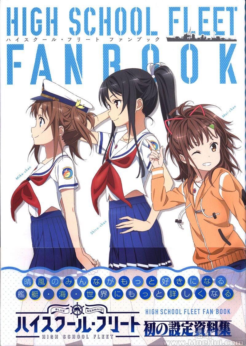 [画集]High School Fleet fanbook