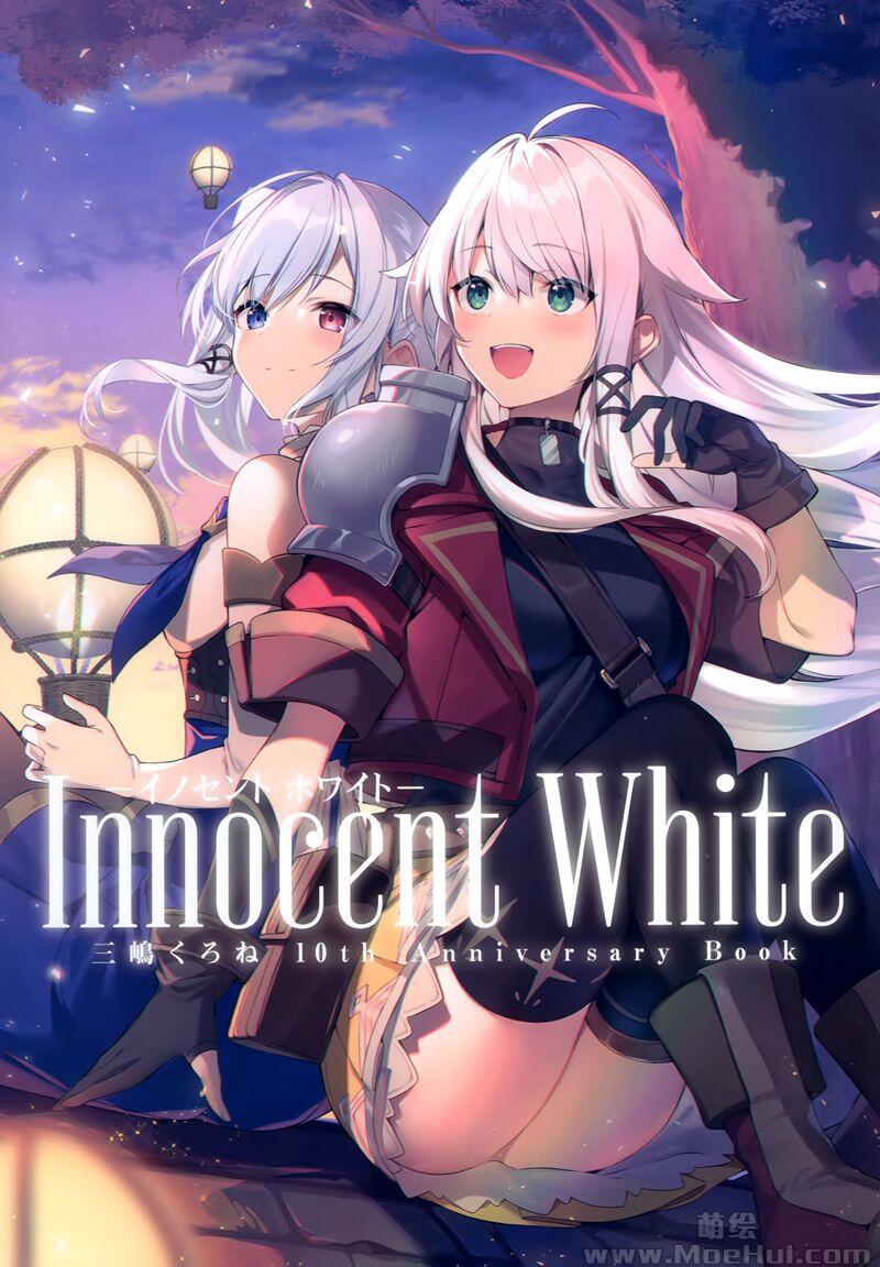 [画集]Innocent White-イノセント ホワイト- 三嶋くろね 10th Anniversary BOOK