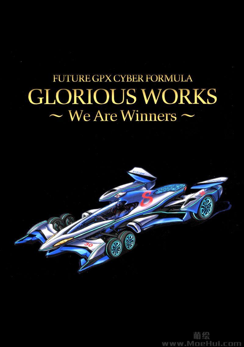 [画集]新世紀GPXサイバーフォーミュラ GLORIOUS WORKS ～We Are Winners～