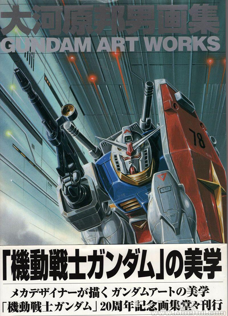 [画集]大河原邦男画集 Gundam Art Works