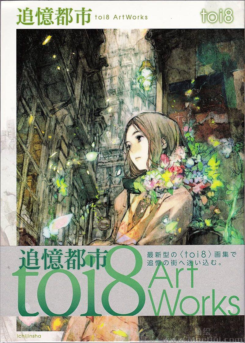 [画集][toi8]追憶都市 toi8 ArtWorks