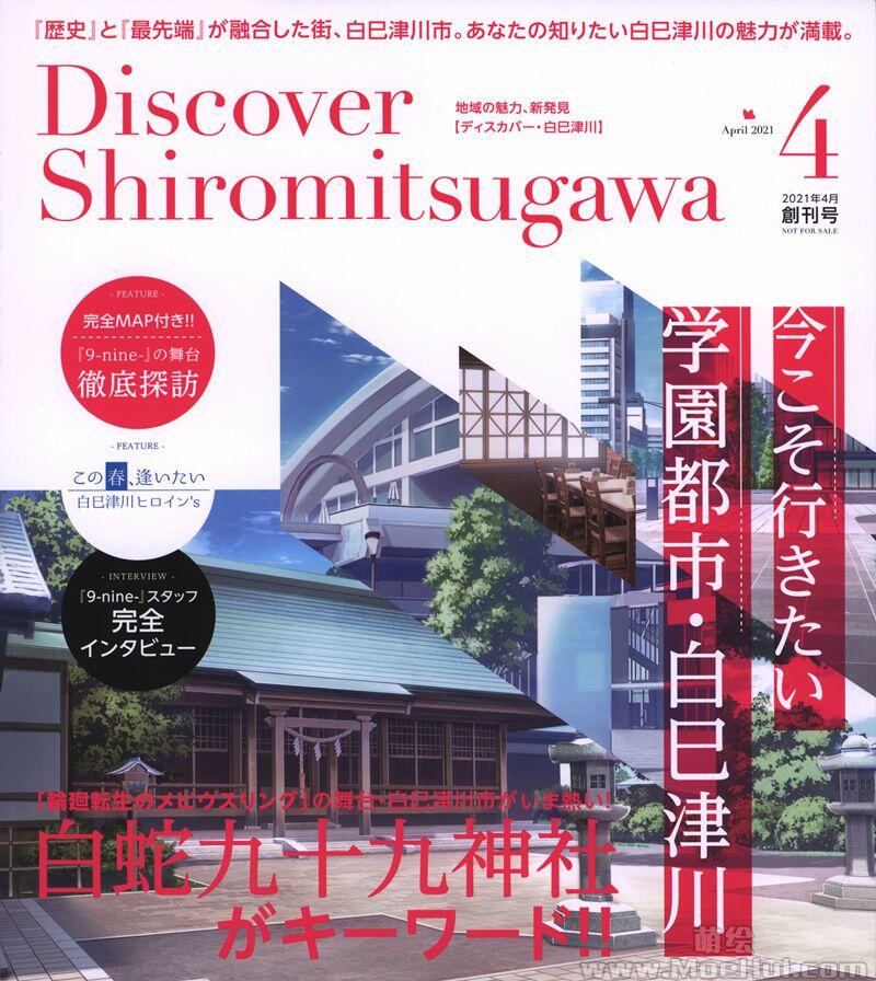 [画集]9-nine- 特別冊子 Discover SHIROMITSUGAWA