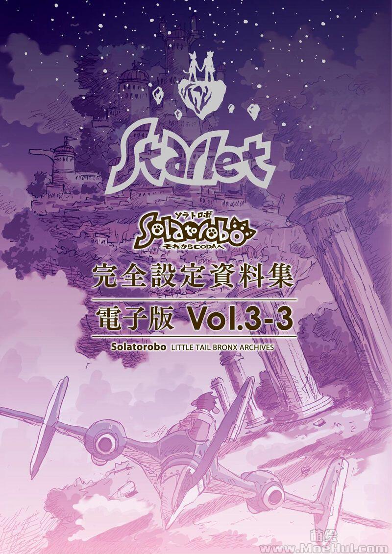 [画集]Solatorobo それからCODAへ 完全设定资料集 Vol.3 -Starlet-