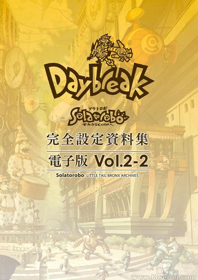 [画集]Solatorobo それからCODAへ 完全设定资料集 Vol.2 -Daybreak-