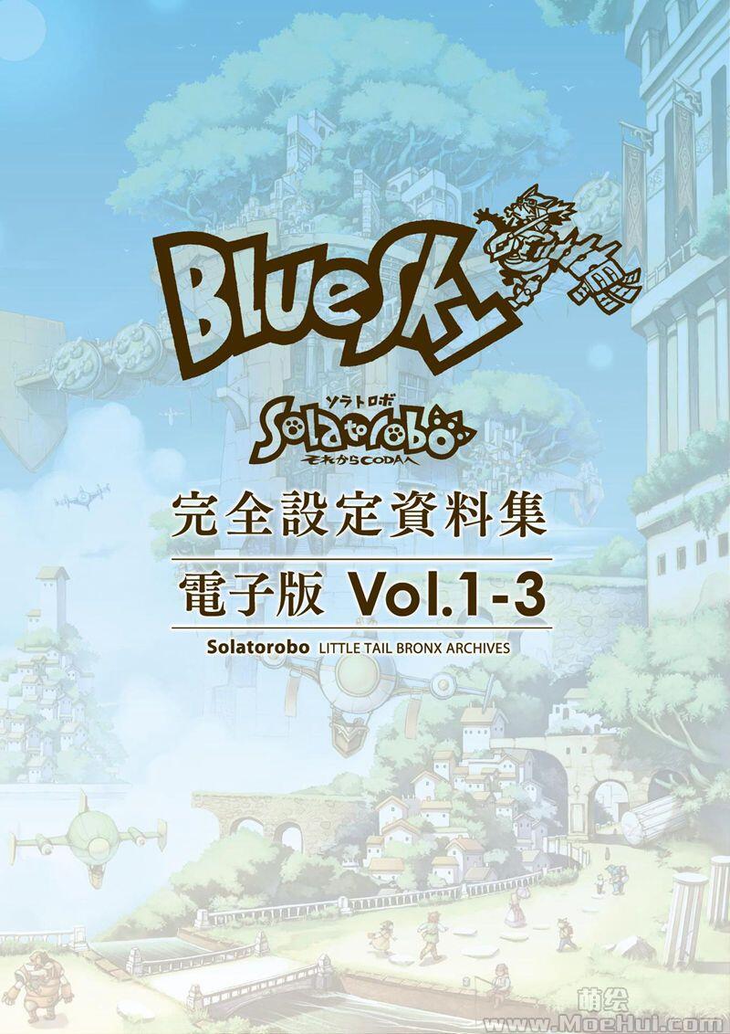 [画集]Solatorobo それからCODAへ 完全设定资料集 Vol.1 -BlueSky-