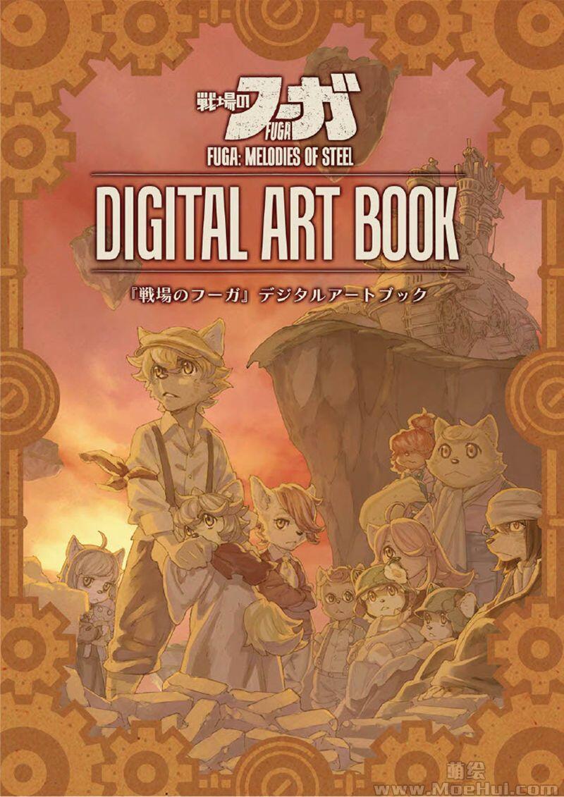 [画集]Fuga Melodies of Steel Digital Artbook